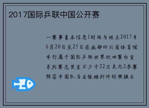 2017国际乒联中国公开赛