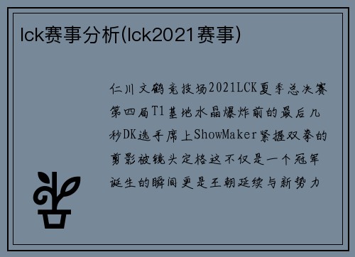 lck赛事分析(lck2021赛事)